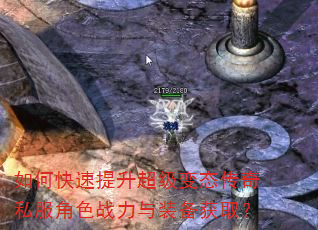 如何快速提升超级变态传奇私服角色战力与装备获取? 如何快速提升超级变态传奇私服角色战力与装备获取?