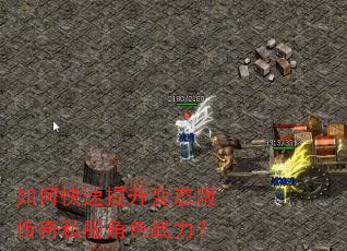 如何快速提升变态版传奇私服角色战力? 如何快速提升变态版传奇私服角色战力?