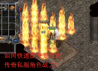 如何快速提升变态版传奇私服角色战力? 如何快速提升变态版传奇私服角色战力?
