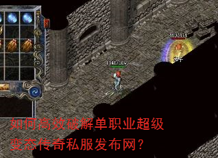 如何高效破解单职业超级变态传奇私服发布网? 如何高效破解单职业超级变态传奇私服发布网?