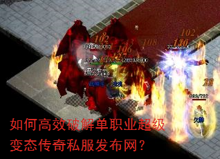 如何高效破解单职业超级变态传奇私服发布网? 如何高效破解单职业超级变态传奇私服发布网?