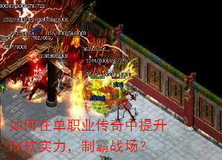 如何在单职业传奇中提升PK软实力,制霸战场? 如何在单职业传奇中提升PK软实力,制霸战场?