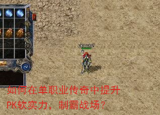 如何在单职业传奇中提升PK软实力,制霸战场? 如何在单职业传奇中提升PK软实力,制霸战场?