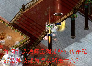如何打造法师最强装备?传奇私服法师技能加点攻略是什么? 如何打造法师最强装备?传奇私服法师技能加点攻略是什么?