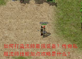 如何打造法师最强装备?传奇私服法师技能加点攻略是什么? 如何打造法师最强装备?传奇私服法师技能加点攻略是什么?