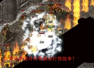 如何快速提升传奇新站打怪效率? 如何快速提升传奇新站打怪效率?