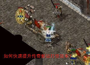 如何快速提升传奇新站打怪效率? 如何快速提升传奇新站打怪效率?