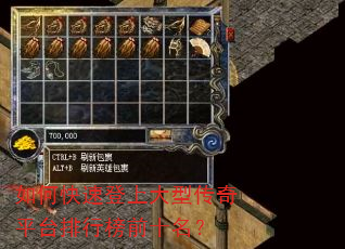 如何快速登上大型传奇平台排行榜前十名? 如何快速登上大型传奇平台排行榜前十名?