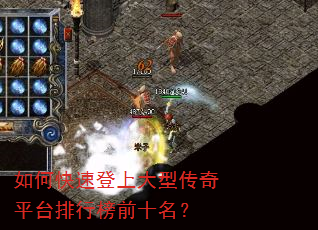 如何快速登上大型传奇平台排行榜前十名? 如何快速登上大型传奇平台排行榜前十名?