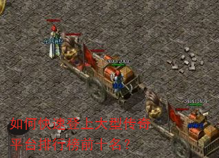 如何快速登上大型传奇平台排行榜前十名? 如何快速登上大型传奇平台排行榜前十名?