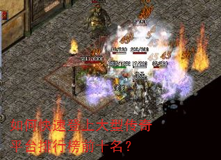 如何快速登上大型传奇平台排行榜前十名? 如何快速登上大型传奇平台排行榜前十名?