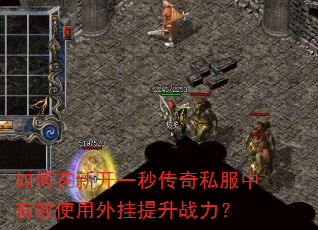 ������¿�һ�봫��˽������Чʹ���������ս����