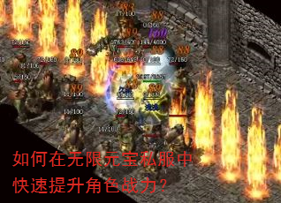 如何在无限元宝私服中快速提升角色战力? 如何在无限元宝私服中快速提升角色战力?