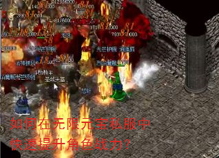 如何在无限元宝私服中快速提升角色战力? 如何在无限元宝私服中快速提升角色战力?