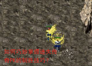 如何巧妙掌握迷失传奇PK的制胜技巧? 如何巧妙掌握迷失传奇PK的制胜技巧?