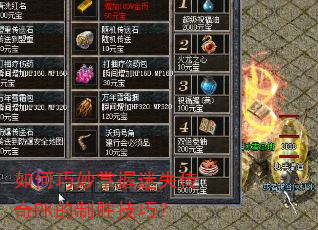如何巧妙掌握迷失传奇PK的制胜技巧? 如何巧妙掌握迷失传奇PK的制胜技巧?