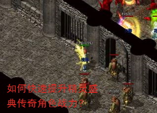 如何快速提升精灵盛典传奇角色战力? 如何快速提升精灵盛典传奇角色战力?
