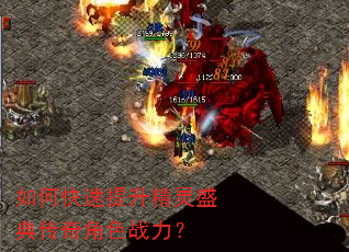 如何快速提升精灵盛典传奇角色战力? 如何快速提升精灵盛典传奇角色战力?