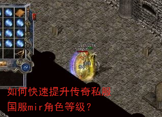 如何快速提升传奇私服国服mir角色等级? 如何快速提升传奇私服国服mir角色等级?