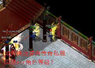 如何快速提升传奇私服国服mir角色等级? 如何快速提升传奇私服国服mir角色等级?