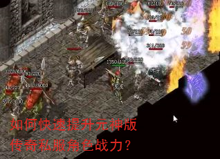 如何快速提升元神版传奇私服角色战力? 如何快速提升元神版传奇私服角色战力?