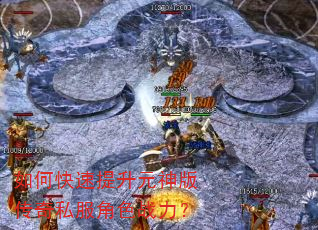 如何快速提升元神版传奇私服角色战力? 如何快速提升元神版传奇私服角色战力?