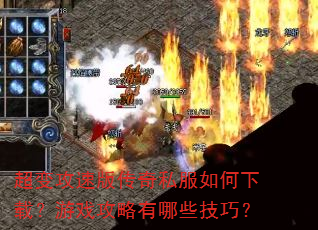 超变攻速版传奇私服如何下载?游戏攻略有哪些技巧? 超变攻速版传奇私服如何下载?游戏攻略有哪些技巧?