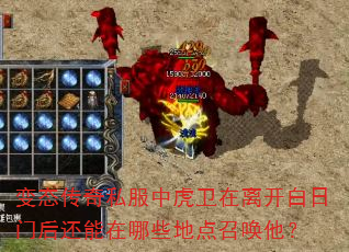 变态传奇私服中虎卫在离开白日门后还能在哪些地点召唤他? 变态传奇私服中虎卫在离开白日门后还能在哪些地点召唤他?