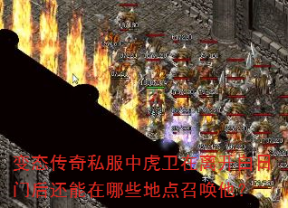 变态传奇私服中虎卫在离开白日门后还能在哪些地点召唤他? 变态传奇私服中虎卫在离开白日门后还能在哪些地点召唤他?
