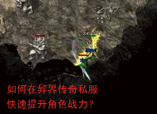如何在异界传奇私服快速提升角色战力? 如何在异界传奇私服快速提升角色战力?
