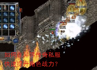如何在异界传奇私服快速提升角色战力? 如何在异界传奇私服快速提升角色战力?