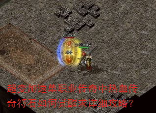 超变加速单职业传奇中热血传奇符石如何觉醒求详细攻略? 超变加速单职业传奇中热血传奇符石如何觉醒求详细攻略?
