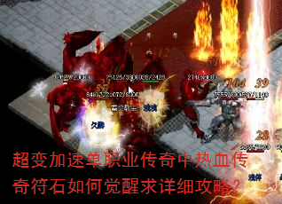 超变加速单职业传奇中热血传奇符石如何觉醒求详细攻略? 超变加速单职业传奇中热血传奇符石如何觉醒求详细攻略?