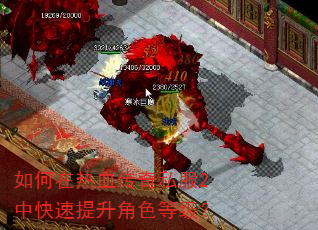 如何在热血传奇私服2中快速提升角色等级? 如何在热血传奇私服2中快速提升角色等级?