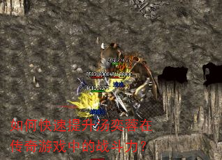 如何快速提升汤奕蓉在传奇游戏中的战斗力? 如何快速提升汤奕蓉在传奇游戏中的战斗力?