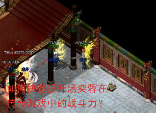 如何快速提升汤奕蓉在传奇游戏中的战斗力? 如何快速提升汤奕蓉在传奇游戏中的战斗力?