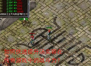 如何快速提升汤奕蓉在传奇游戏中的战斗力? 如何快速提升汤奕蓉在传奇游戏中的战斗力?