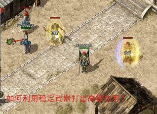 如何利用稳定武器打出高额伤害? 如何利用稳定武器打出高额伤害?