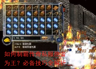 如何制霸传奇私服胜者为王?必备技巧全解析 如何制霸传奇私服胜者为王?必备技巧全解析