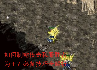 如何制霸传奇私服胜者为王?必备技巧全解析 如何制霸传奇私服胜者为王?必备技巧全解析