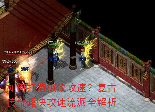 如何打造极致攻速?复古传奇超快攻速流派全解析 如何打造极致攻速?复古传奇超快攻速流派全解析