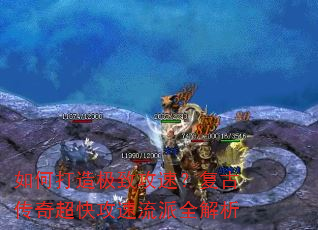 如何打造极致攻速?复古传奇超快攻速流派全解析 如何打造极致攻速?复古传奇超快攻速流派全解析