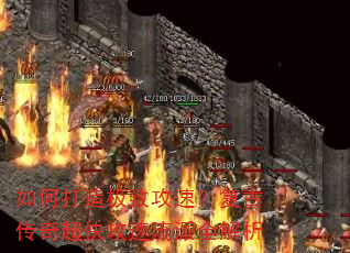 如何打造极致攻速?复古传奇超快攻速流派全解析 如何打造极致攻速?复古传奇超快攻速流派全解析