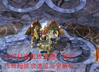 如何打造极致攻速?复古传奇超快攻速流派全解析 如何打造极致攻速?复古传奇超快攻速流派全解析