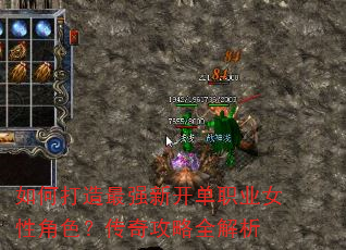 如何打造最强新开单职业女性角色?传奇攻略全解析 如何打造最强新开单职业女性角色?传奇攻略全解析