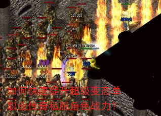 如何快速提升超级变态单职业传奇私服角色战力? 如何快速提升超级变态单职业传奇私服角色战力?