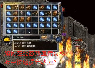 如何在变态热血传奇私服中快速提升战力? 如何在变态热血传奇私服中快速提升战力?