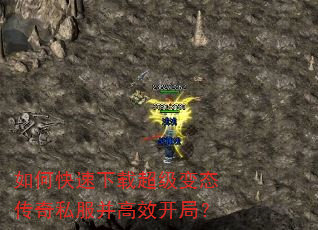 如何快速下载超级变态传奇私服并高效开局? 如何快速下载超级变态传奇私服并高效开局?