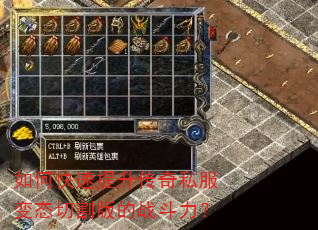 如何快速提升传奇私服变态切割版的战斗力? 如何快速提升传奇私服变态切割版的战斗力?