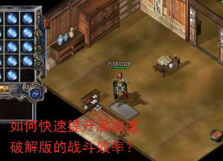 如何快速提升满攻速破解版的战斗效率? 如何快速提升满攻速破解版的战斗效率?